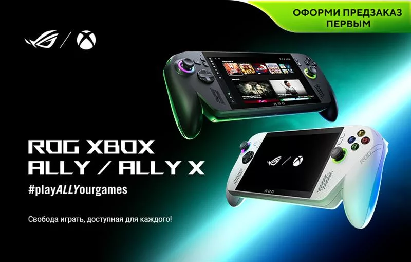 ROG Xbox Ally и ROG Xbox Ally X доступны для предзаказа